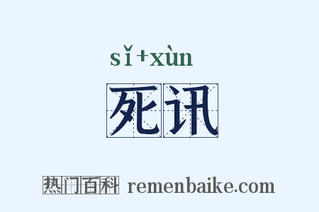 死讯是什么意思的图片